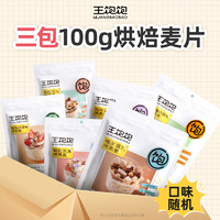 WANGBAOBAO 王饱饱 水果燕麦片 100g/袋 3袋装 蜜桃乌龙+咖啡坚果+奇亚籽草莓