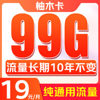 China Broadcast 中国广电 柚木卡 首年19元/月（99G纯通用+本地归属+流量10年不变+可办副卡+首月免费）