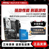 百亿补贴：MSI 微星 英特尔 I5 14600KF 微星 B760M GAMING PLUS WIFI D4 主板CPU套装