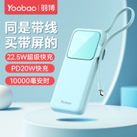 Yoobao 羽博 快充自带线10000毫安时PD20W充电宝 元气蓝