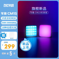 ZHIYUN 智云 写趣CM15补光灯15W全彩多彩小型口袋迷你led摄影便携炫彩灯