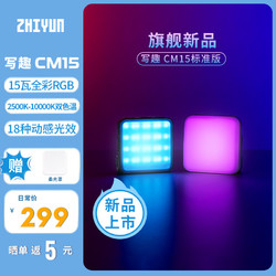 ZHIYUN 智云 写趣CM15补光灯15W全彩多彩小型口袋迷你led摄影便携炫彩灯