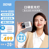 ZHIYUN 智云 五倍M40迷你便携式口袋拍摄补光灯直播间led户外摄影美食探店