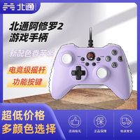 百亿补贴：BEITONG 北通 阿修罗2有线游戏手柄地平线NBA2K游戏PC电脑Steam特斯拉电视