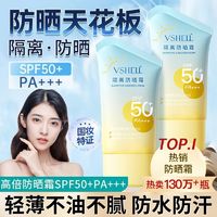 百亿补贴：VSHELL 植贝 SPF50+防晒霜乳防紫外线防水防汗脸部防晒黑全身隔离霜女学生军训