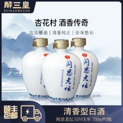 醉三皇 杏花村闻思老坛 清香型白酒古法酿造750ml*6坛整箱装中秋团圆欢聚