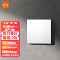 Xiaomi 小米 MI）智能开关Pro 三开（白色） 单火零火兼容米家APP遥控居联动