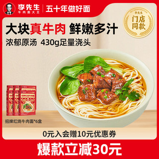 Mr.Lee 李先生 门店同款 招牌红烧牛肉面 560g*6盒