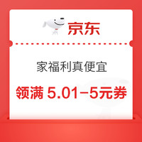 京东 家福利真便宜 领满1元打9折优惠券