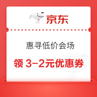 京东 惠寻低价会场 领11-10元/7-5元优惠券