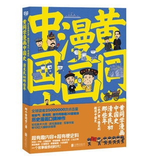 《黄同学漫画中国史:清末民初那些年1-2》(全二册)