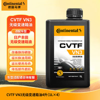 Continental 马牌 VN3 CVTF 变速箱油 4升装