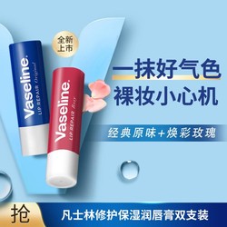 Vaseline 凡士林 手唇修护系列修护型润唇膏