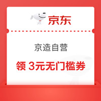 京东 京造自营 可领99-20/1件5折优惠券等