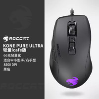 ROCCAT 冰豹 夜枭ULTRA iCafe 66克电竞游戏鼠标