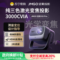 JMGO 坚果 投影N3 Pro纯三色激光变焦投影3000CVIA