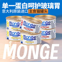 monge 孟爵 梦吉（MONGE）猫粮单一蛋白主食猫罐头80g 意大利进口爵士罐 现有口味混拼6罐