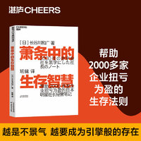 萧条中的生存智慧 越是不景气 越要成为引擎般的存在 扭亏为盈社长经营笔记 企业管理 活法 稻盛和夫 干法 湛庐文化 萧条中的生存智慧