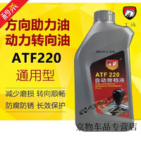 马 ATF220自动排挡液自动变速箱油通用型汽车转向助力油液压油1L