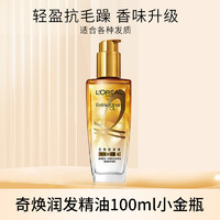 L'OREAL PARIS 竞价多人团欧莱雅奇焕润发精油小红瓶小金瓶小棕瓶护发精油防毛躁