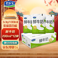 JUNLEBAO 君乐宝 广州等地区 君乐宝（JUNLEBAO）鲜牛奶 200ml*12袋 生牛乳纯牛奶 儿童营养早餐 低温牛奶