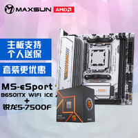 MAXSUN 铭瑄 MS-eSport B650ITX WIFI ICE电脑主板+AMD 锐龙5 7500F处理器主板CPU套装