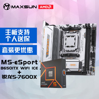 MAXSUN 铭瑄 MS-eSport B650ITX WIFI ICE电脑主板+AMD 锐龙5 7600X处理器主板CPU套装