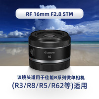 Canon 佳能 RF 16mm F2.8 STM 超广角定焦镜头镜头大光圈