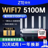 ZTE 中兴 巡天BE5100Pro+路由器WiFi7无线双2.5G穿墙王双频全覆盖组网