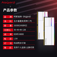 Asgard 阿斯加特 32GB(16Gx2)套 DDR5 8000 台式女武神·瓦尔基里Ⅱ代 极地白 Only for Z890&X870