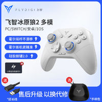 FLYDIGI 飞智 冰原狼2多模版电脑手柄我的世界PC无线手柄原神原生双人成行