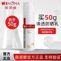 百亿补贴：WINONA 薇诺娜 清透防晒乳敏感肌适用防晒隔离紫外线