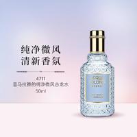 4711 喜马拉雅的纯净微风古龙水50ml