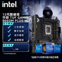 intel 英特尔 12代酷睿CPU华硕660/610系列主板套装 华硕TUF B660M-PLUS WIFI D4 i5-12600K