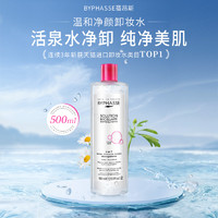 BYPHASSE 蓓昂斯 卸妆水500ml*2卸妆液眼唇部脸深层清洁温和