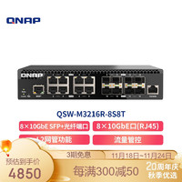 QNAP 威联通 QSW-M3216R-8S8T 内置8个10GbE SFP+网口半机架式网管型交换机 QSW-M3216R-8S8T