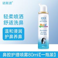 Nasal Cleaner 诺斯清 儿童鼻炎海水鼻腔喷雾鼻眼清洗液 1盒80ml