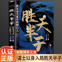 移动端、京东百亿补贴：胜天半子 做复杂关系中的明白人 不能不知的帝王智慧 中国式人际交往学 善谋者赢天下 能略者定乾坤