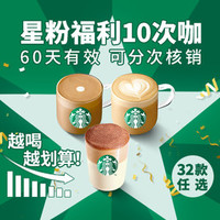 移动端：STARBUCKS 星巴克 经典咖啡10次卡（32种任选/可分次）