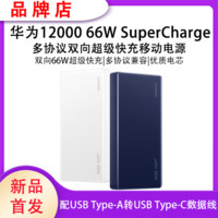 百亿补贴：HUAWEI 华为 充电宝66W超级快充12000毫安Mate/P/Nova畅享Pro系列移动电源