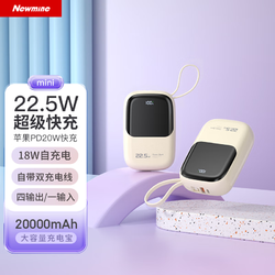 Newmine 纽曼 充电宝20000毫安时大容量自带线22.5W/PD20W超级快充移动电源小巧迷你便携 奶茶色