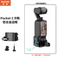 KYOTSU 景胜 大疆Pocket3拓展转接件铝合金边框扩展框带冷靴口拓展配件