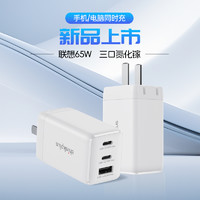 thinkplus 65W 三口氮化镓充电器手机电脑同时充