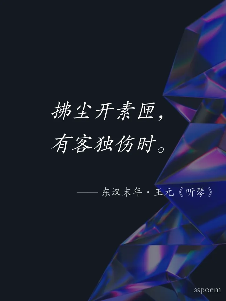 《听琴》 | 诗词摘抄片段