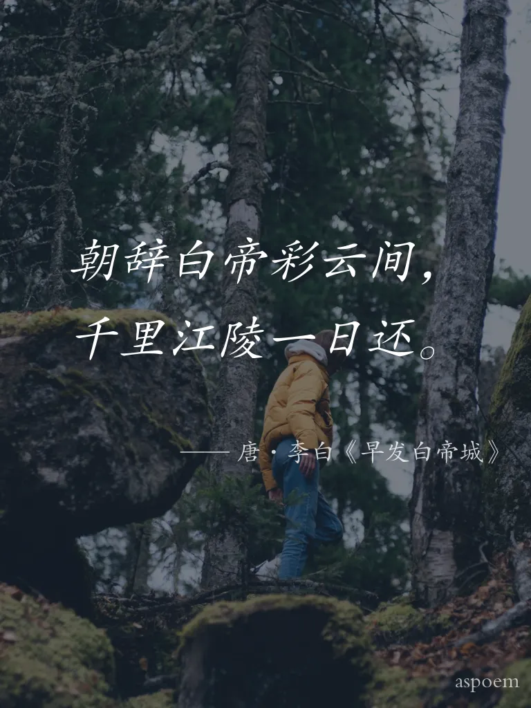 《早发白帝城》 | 诗词摘抄片段