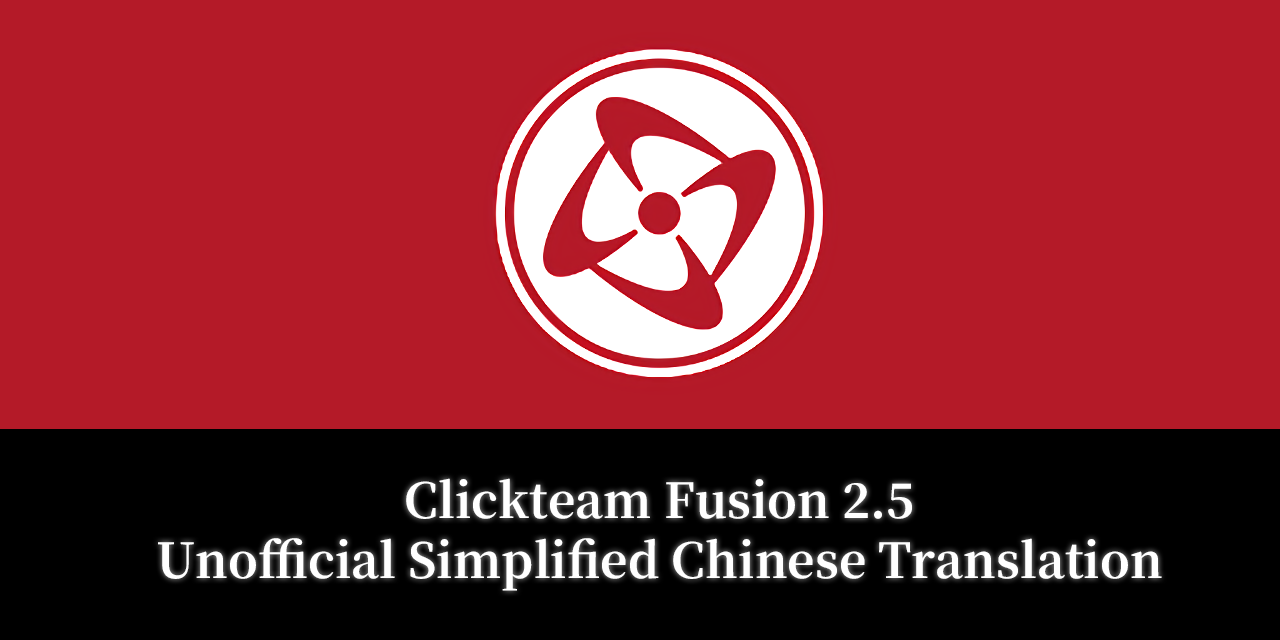 ClickteamFusion_ZH_CN