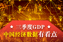 三季度GDP 中国经济数据有看点