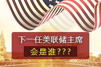 下一任美联储主席会是谁？