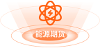 能源期货