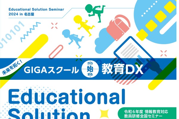 小中高教員向け研修セミナーで働き方改革やDX人材育成など、名古屋8/23 画像